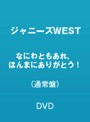 なにわともあれ、ほんまにありがとう！/ジャニーズWEST