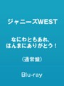 なにわともあれ、ほんまにありがとう！/ジャニーズWEST （ブルーレイディスク）