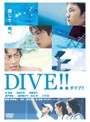 DIVE！！ ダイブ！！