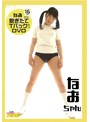 なおちゃん16歳の脱ぎたてTバック入りDVD