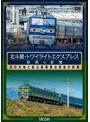 想い出の中の列車たちシリーズ 北斗星・トワイライトエクスプレス 旅路の記憶 昭和に誕生した豪華寝台特急の終幕