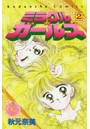 なかよし60周年記念版 ミラクル☆ガ 2