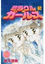 なかよし60周年記念版 ミラクル☆ガ 3