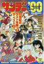 少年サンデー’90セレクション 後期