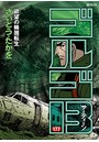 ゴルゴ13 ［B6版］ （1-177巻）