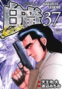 白竜LEGEND（1-37巻）