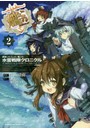 艦隊これくしょん-艦これ-水雷戦隊クロニクル 2