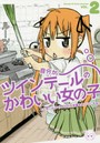 自分がツインテールのかわいい女の子だと思い込んで、今日の出来事を4コマにする。 2