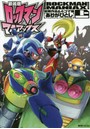 ロックマンマニアックス 上