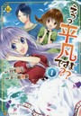 えっ？平凡ですよ？？ 1