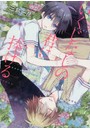 いくじなしの君に捧げる
