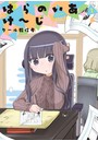 クール教信者 『ぱらのいあけ～じ』 1巻