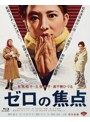 あの頃映画 the BEST 松竹ブルーレイ・コレクション:ゼロの焦点 （ブルーレイディスク）