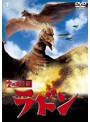 空の大怪獣 ラドン＜東宝DVD名作セレクション＞