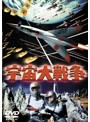 宇宙大戦争＜東宝DVD名作セレクション＞