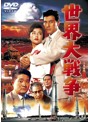 世界大戦争＜東宝DVD名作セレクション＞