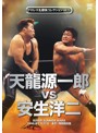 プロレス名勝負コレクション vol.15 天龍源一郎vs安生洋二 1996.7.21 東京・両国国技館