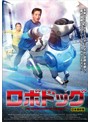 ロボドッグ 日本語吹替版