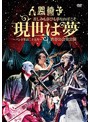 苦しみも喜びも夢なればこそ「現世は夢～バンド生活二十五年～」渋谷公会堂公演/人間椅子