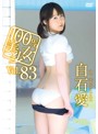 【数量限定】100％美少女 Vol.83/白石愛