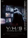 V/H/S ファイナル・インパクト