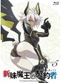 新妹魔王の契約者 第5巻（限定版）