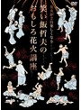 花火が2倍楽しくなる 笑い飯哲夫のおもしろ花火講座