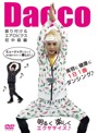 振り付け＆エアロビクス初中級編/Dacco