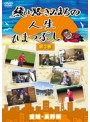 綾小路きみまろの人生ひまつぶし 第3巻 愛媛・長野編