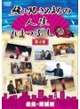 綾小路きみまろの人生ひまつぶし 第4巻 広島・茨城編