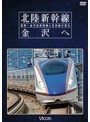 ビコム 鉄道車両シリーズ 北陸新幹線 金沢へ 長野～金沢延長開業と在来線の変化