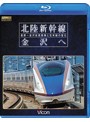 ビコム 鉄道車両BDシリーズ 北陸新幹線 金沢へ 長野～金沢延長開業と在来線の変化 （ブルーレイディスク）