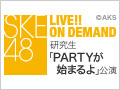 【アーカイブ】7月6日（月） 研究生「PARTYが始まるよ」公演