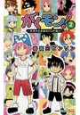 がくモン！ オオカミ少女はくじけない 2