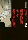 レッド最後の60日そしてあさま山荘へ 1969～1972 2