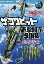 ザ・コクピット 日本編 衝撃降下90度