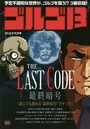 ゴルゴ13 THE LAST CODE～