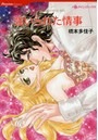 強いられた情事