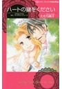 ハートの鍵をください