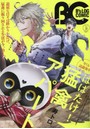 B’sLOG COMIC 豪華連載陣が贈る、ビーズログ発コミック誌！！ Vol.31（2015Aug.）