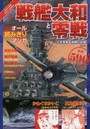 戦艦大和と零戦 日本海軍激闘の記録 オール読みきりマンガ