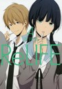 リライフ 4