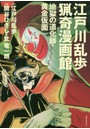 江戸川乱歩猟奇漫画館 地獄の道化師・黄金仮面