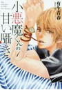 小悪魔くんの甘い囁き 1