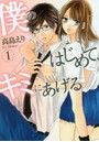 僕のはじめて、キミにあげる 1