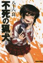 不死（しなず）の猟犬 3
