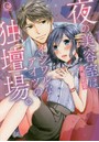 夜の美容室は、イジワルなアイツの独壇場。