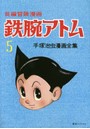 鉄腕アトム 長編冒険漫画 5 復刻版