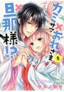 カミサマ×おれさま×旦那様！？ 5