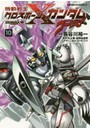 機動戦士クロスボーン・ガンダムゴースト 10